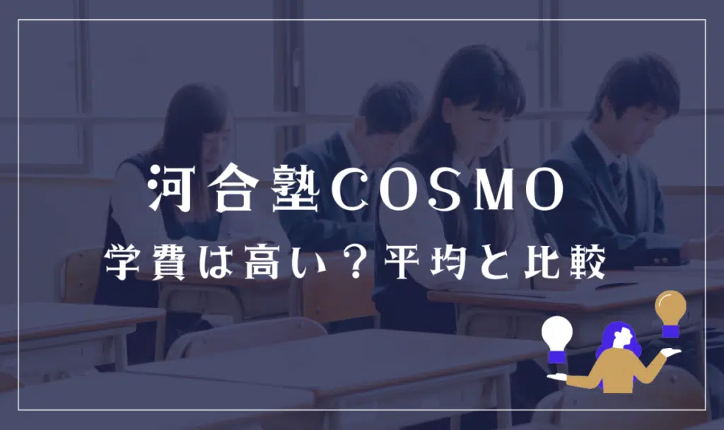 河合塾COSMOの学費は高い？