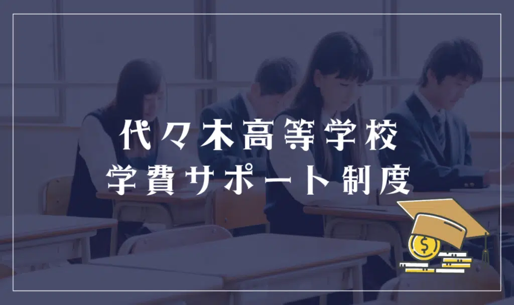 代々木高等学校に学費免除はある? 特待や奨学制度について