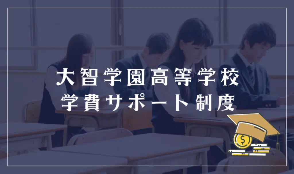 大智学園高等学校は学費免除や奨学制度はある？