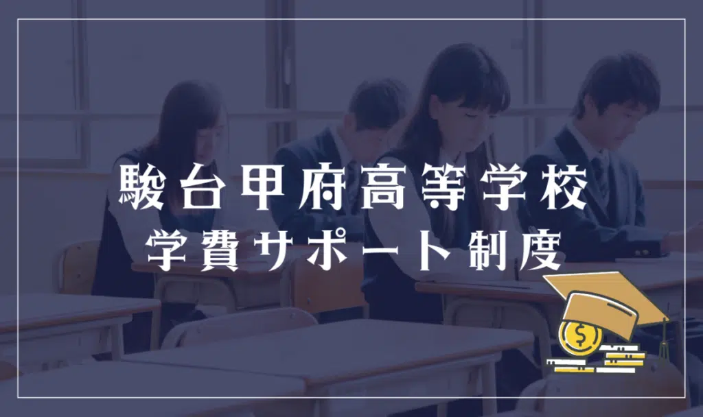 駿台甲府高等学校に学費免除はある？特待や奨学制度について