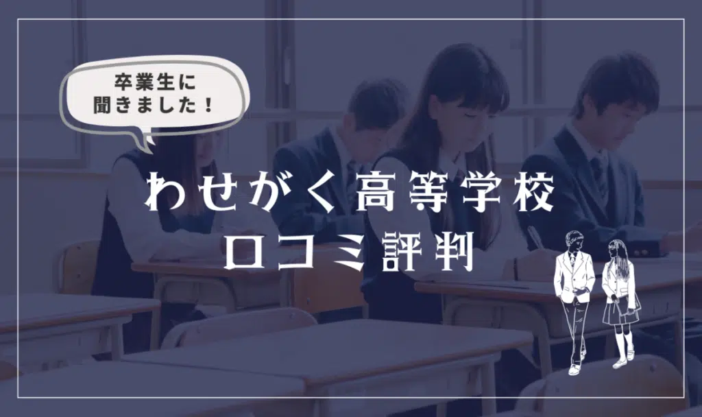 わせがく高等学校の口コミ評判