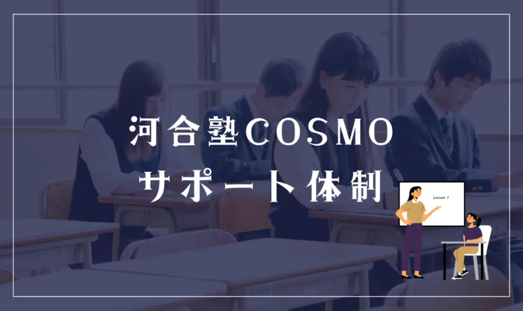 河合塾COSMOのサポート体制ってどう？