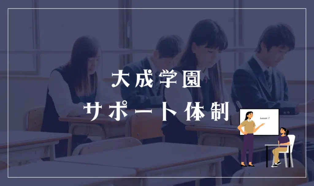 大成学園のサポート体制ってどう?