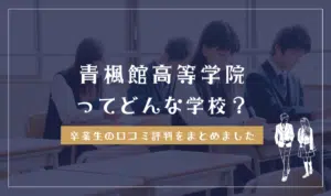 青楓館高等学院ってどんな学校？