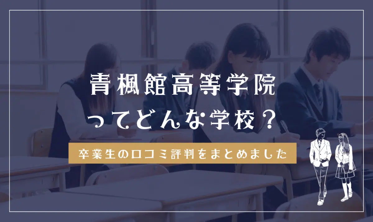 青楓館高等学院ってどんな学校?