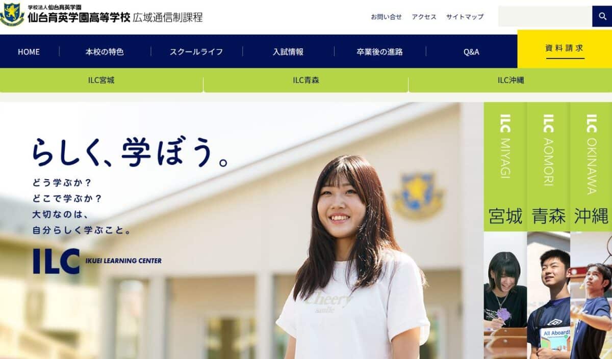 ILC仙台育英学園高等学校（通信制）の偏差値は？入試内容・対策・難易度も解説 通信制高校選びの教科書