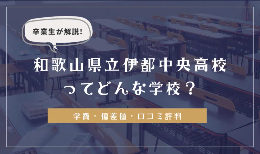 卒業生が解説！新潟県立高田南城高等学校ってどんな学校？