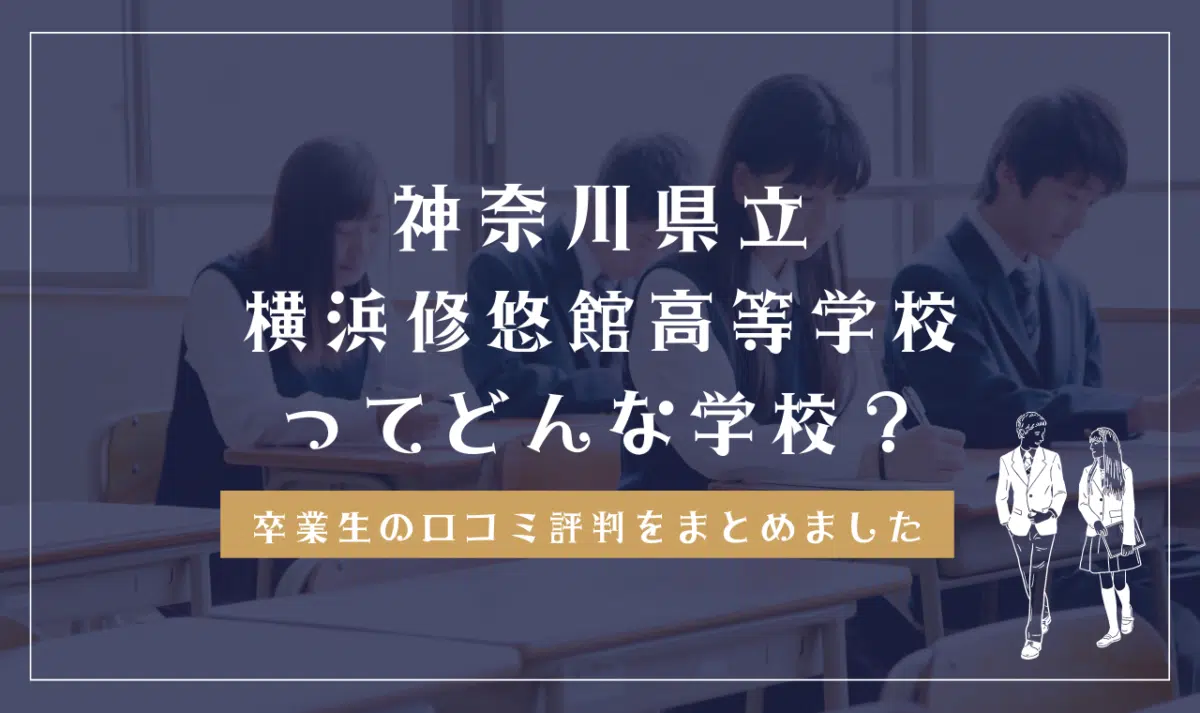 神奈川県立横浜修悠館高等学校ってどんな学校？