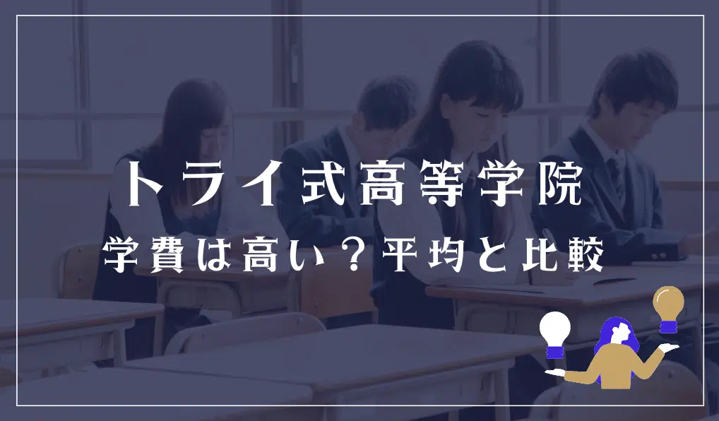トライ式高等学院の学費は高い？