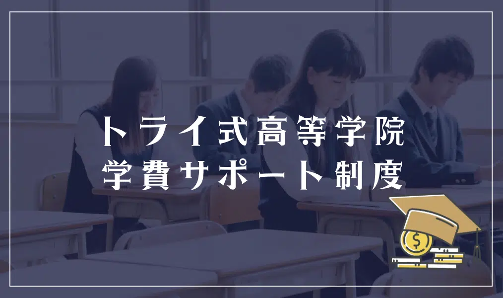 トライ式高等学院には学費免除や奨学金制度はある？