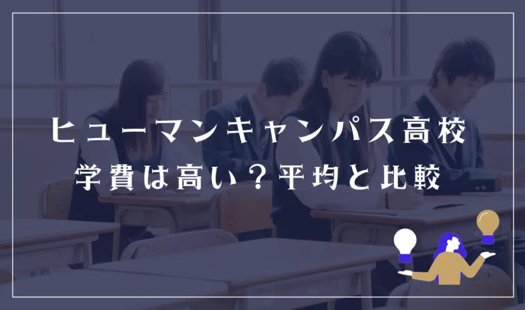 ヒューマンキャンパス高等学校の学費は高い?