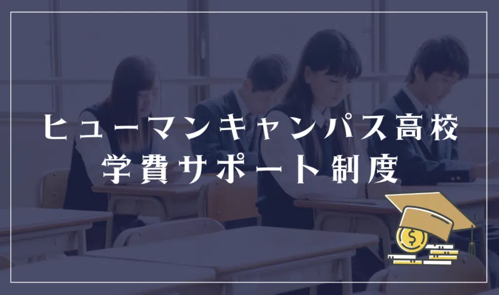 ヒューマンキャンパス高等学校に学費免除・サポート制度はある?