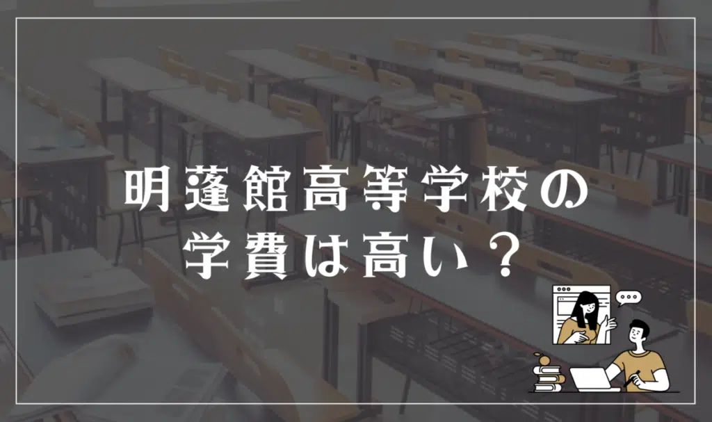 明蓬館高等学校の学費って高い?