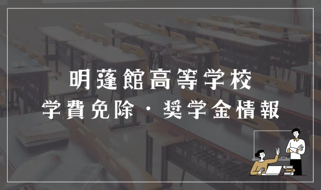 明蓬館高等学校に学費免除はある? 特待や奨学制度について