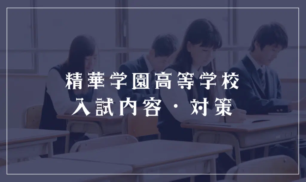 精華学園高等学校の入試情報について