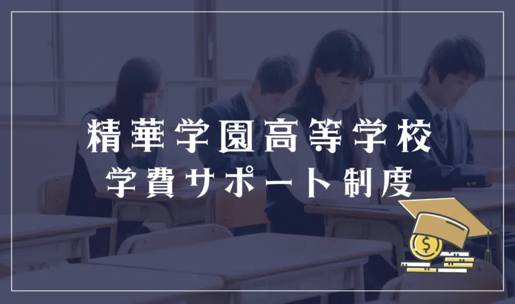 精華学園高等学校に学費免除はある?