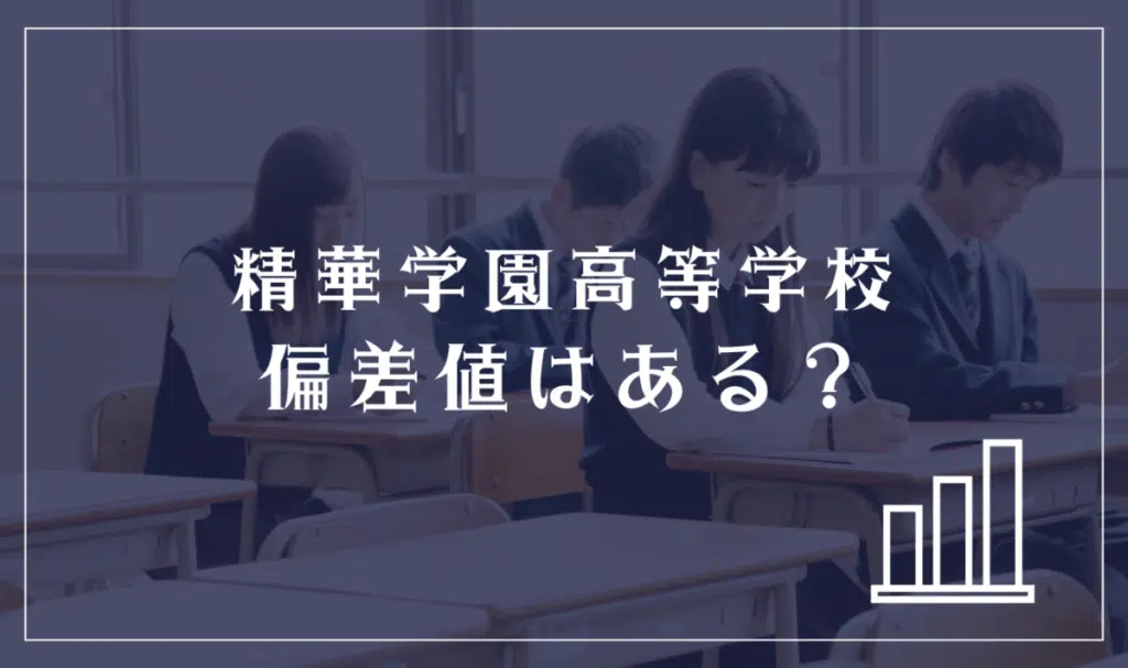 精華学園高等学校に偏差値はある?