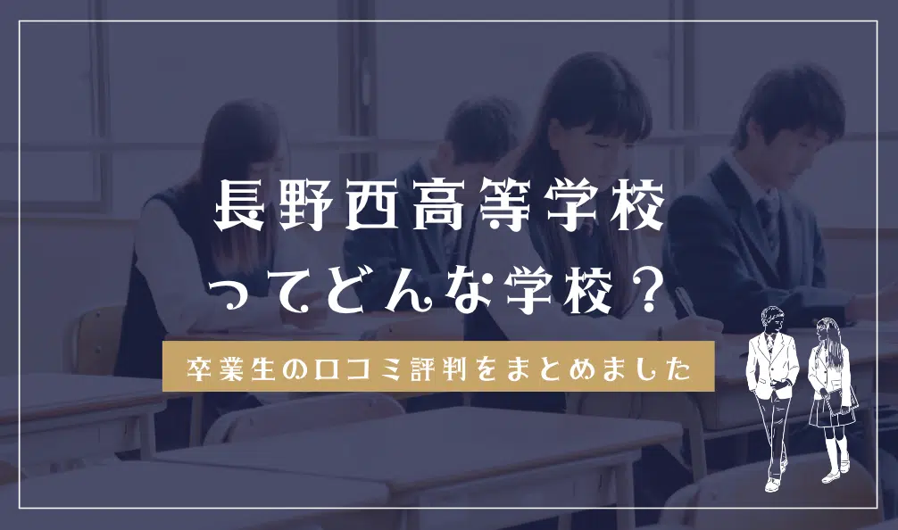 長野西高等学校の通信制ってどう？学費・偏差値・口コミ評判
