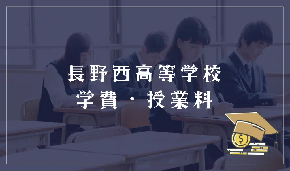 長野県立長野西高等学校の学費詳細