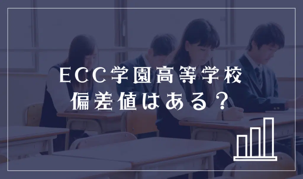 ECC学園高等学校に偏差値はある?