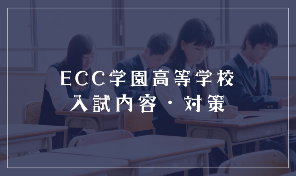 ECC学園高等学校の入試内容・対策