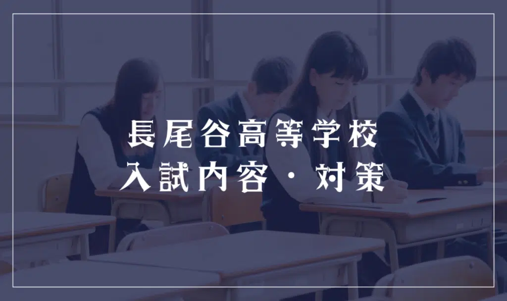 長尾谷高等学校の入試情報・対策