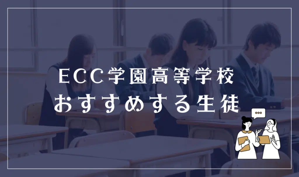 ECC学園高等学校をおすすめできる生徒