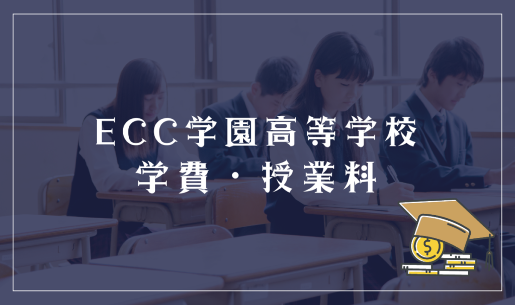 ECC学園高等学校の学費詳細