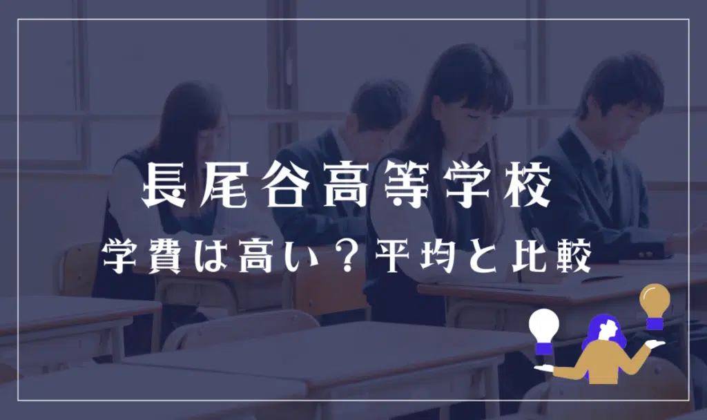 長尾谷高等学校の学費は高い?