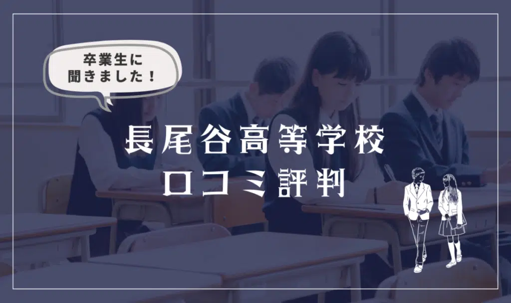長尾谷高等学校ってどんな学校? 卒業生インタビュー