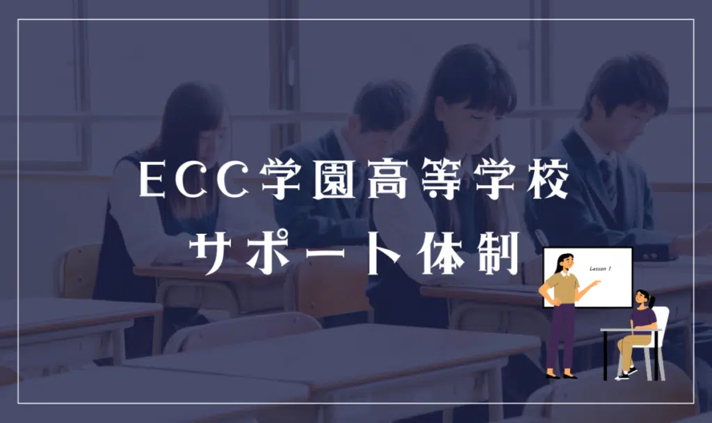 ECC学園高等学校のサポート体制ってどう?