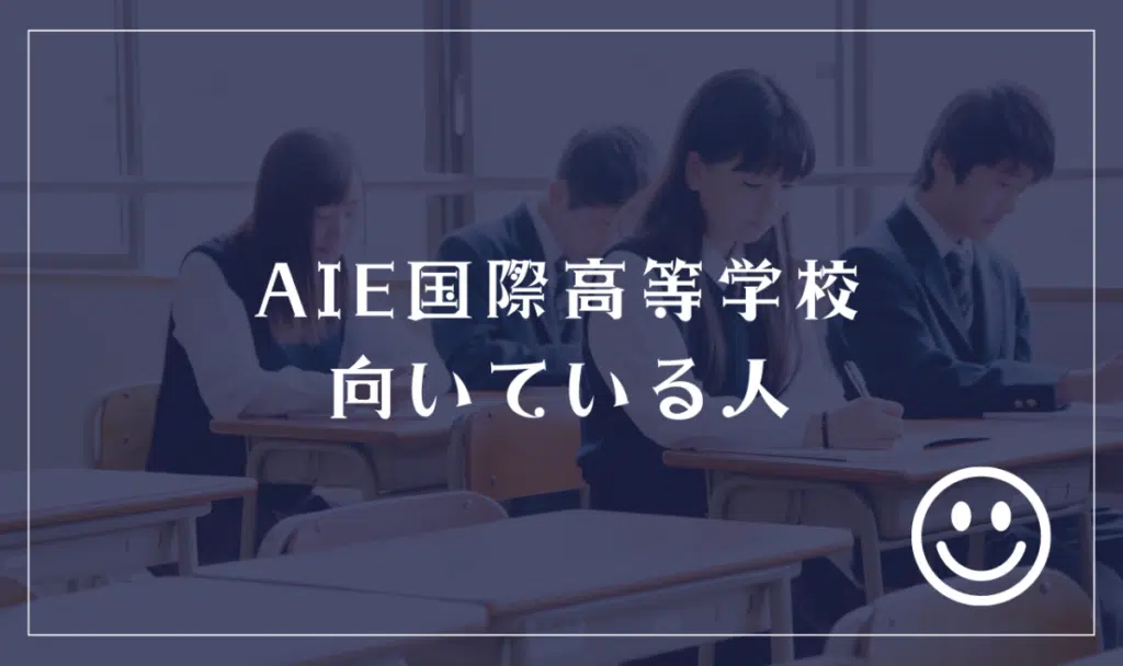 AIE国際高等学校に向いてる人