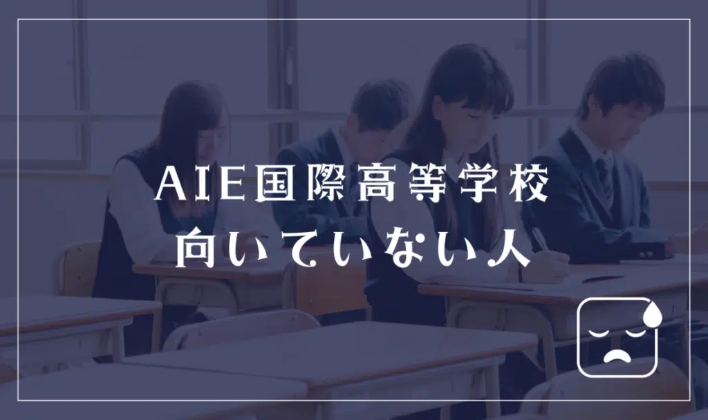 AIE国際高等学校に向いてない人