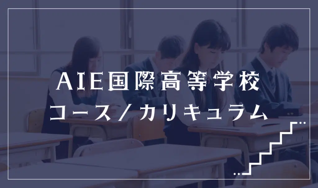 AIE国際高等学校の通学コース・カリキュラム解説
