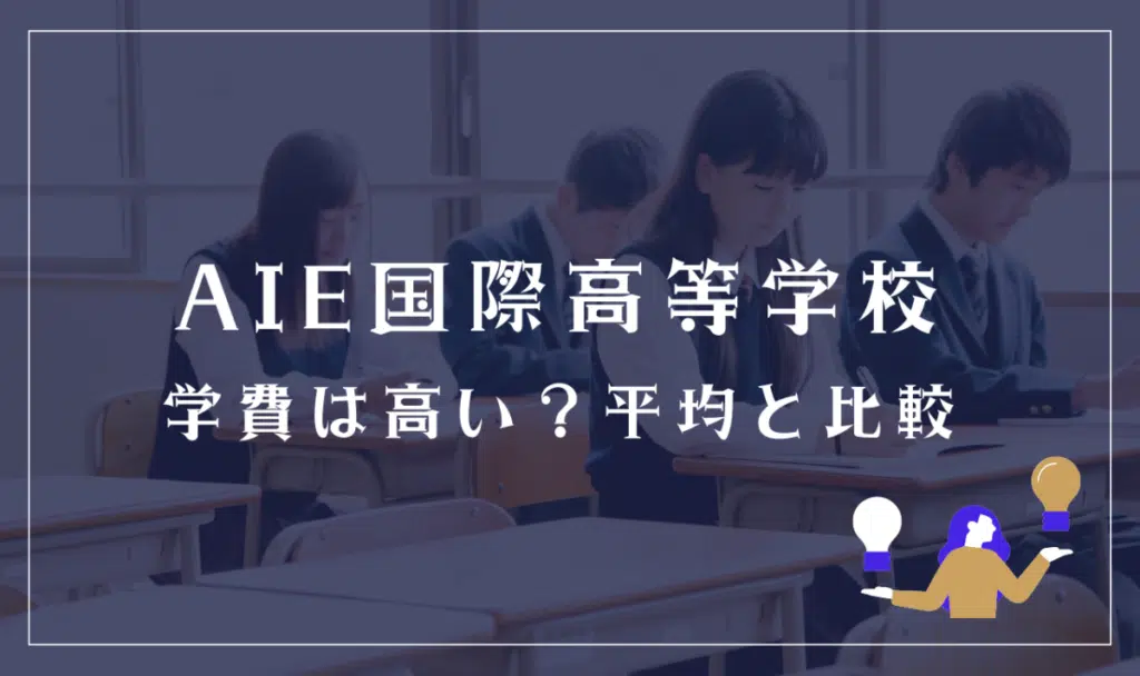 AIE国際高等学校の学費は高い？平均と比較
