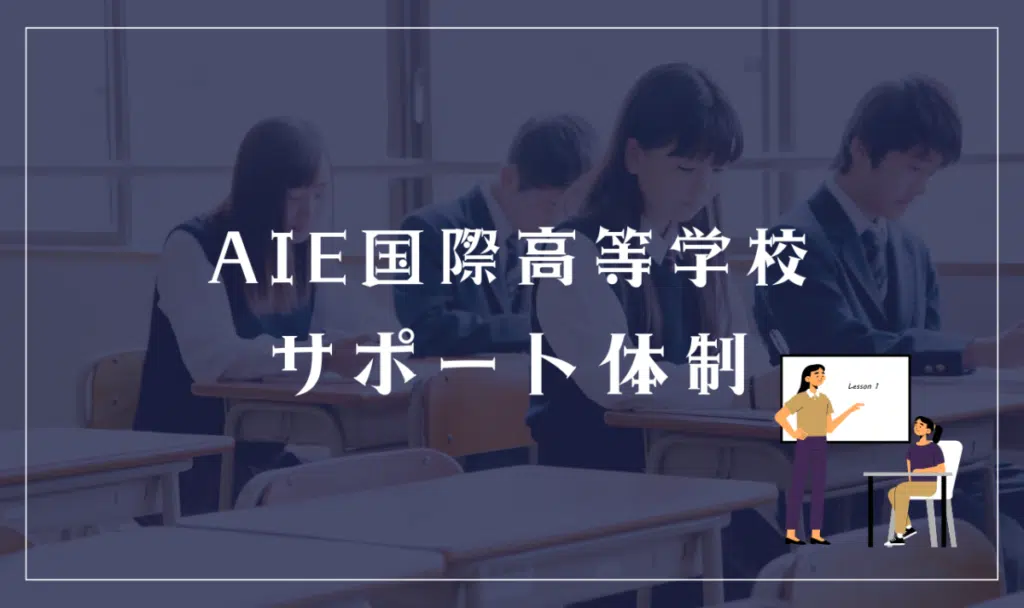 AIE国際高等学校のサポート体制
