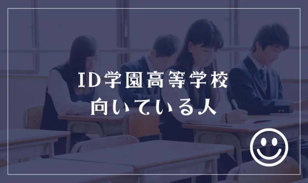 ID学園高等学校に向いてる人
