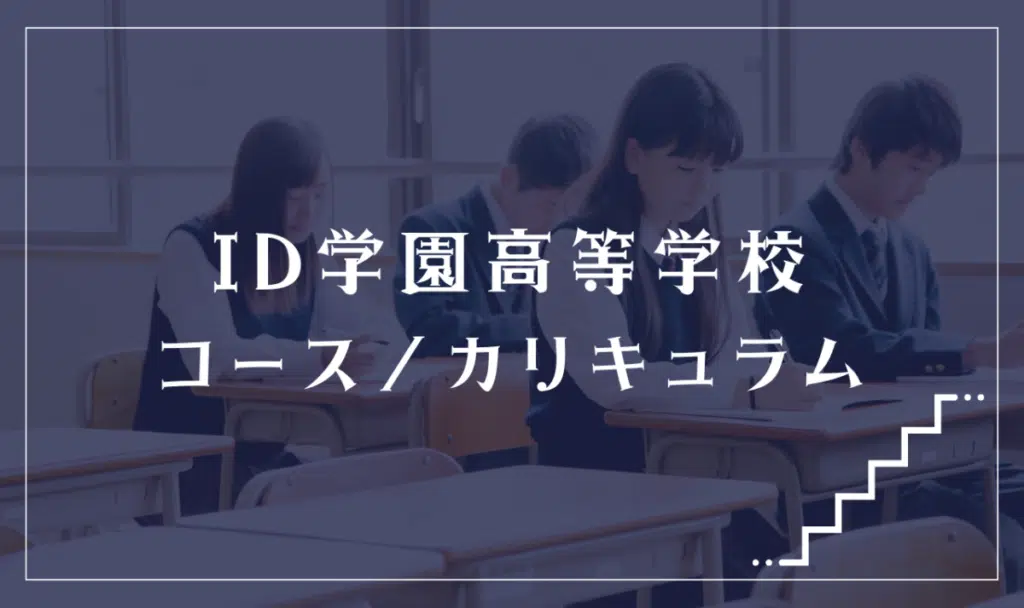 ID学園高等学校の通学コース・カリキュラム解説
