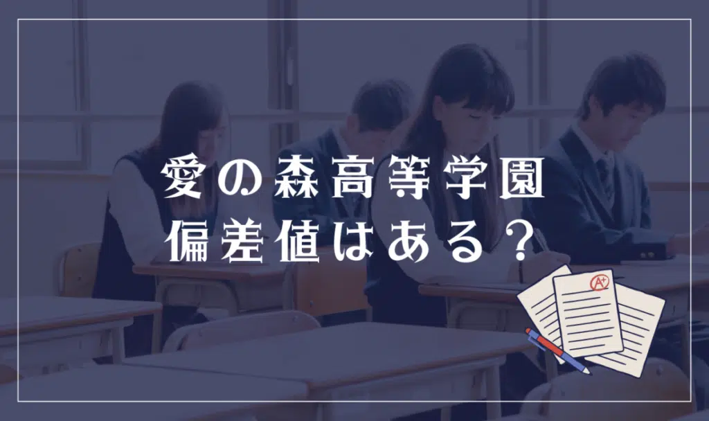 愛の森高等学園に偏差値はある？