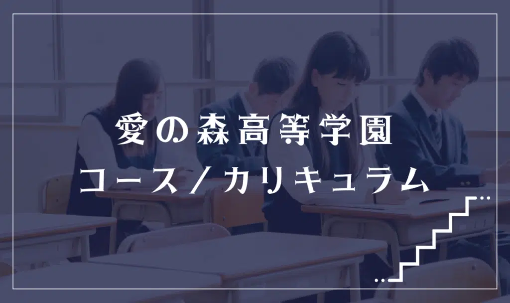 愛の森高等学園の通学コース・カリキュラム解説