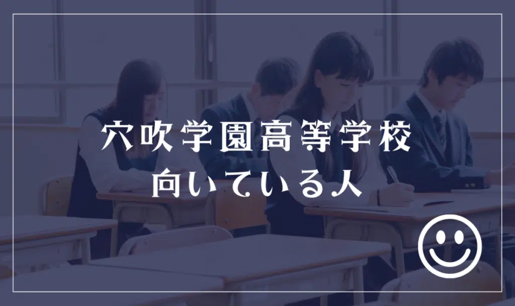 穴吹学園高等学校に向いてる人