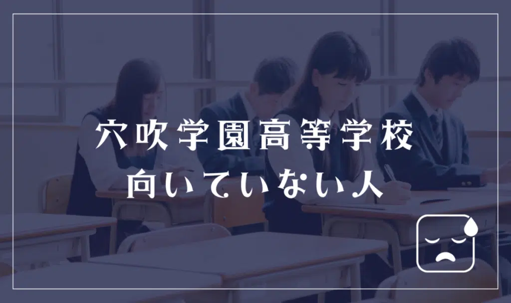 穴吹学園高等学校に向いていない人