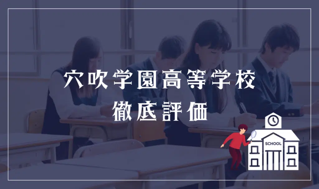 穴吹学園高等学校 徹底評価