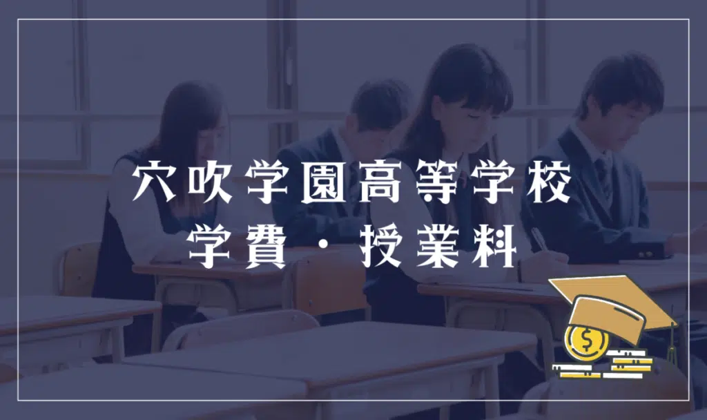 穴吹学園高等学校の学費・授業料