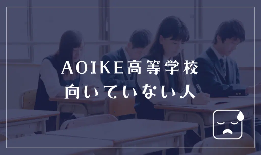 AOIKE高等学校に向いてない人