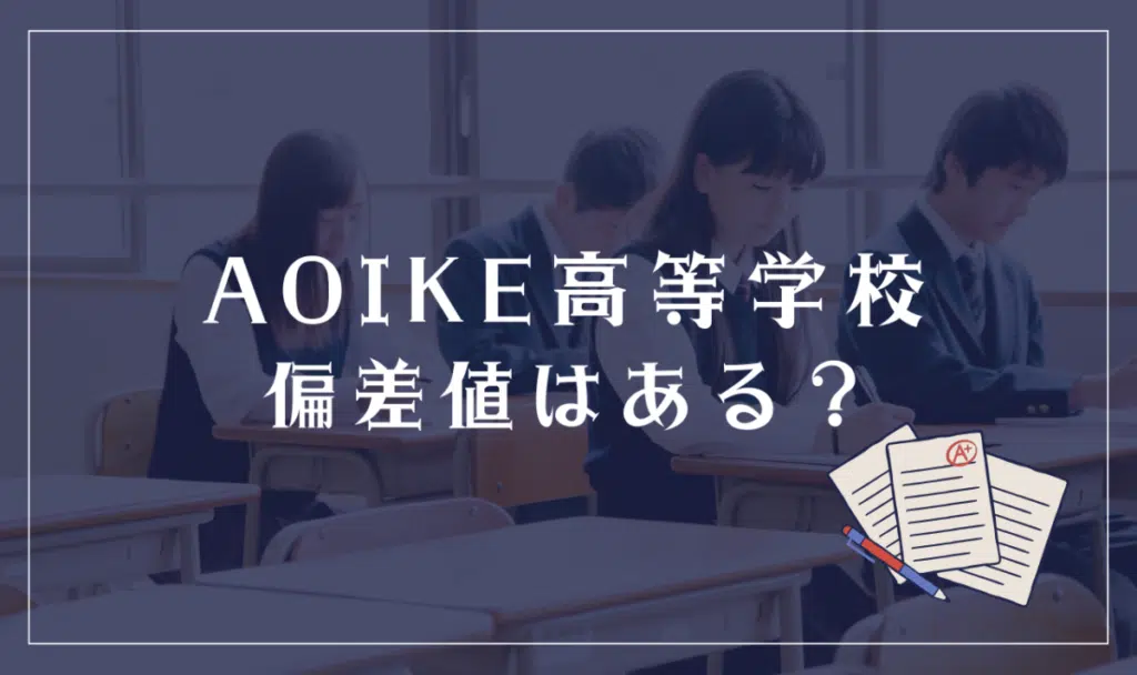 AOIKE高等学校に偏差値はある?