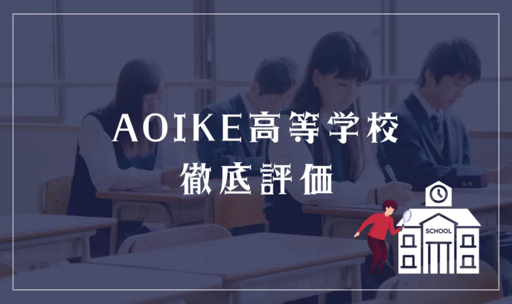 AOIKE高等学校 徹底評価