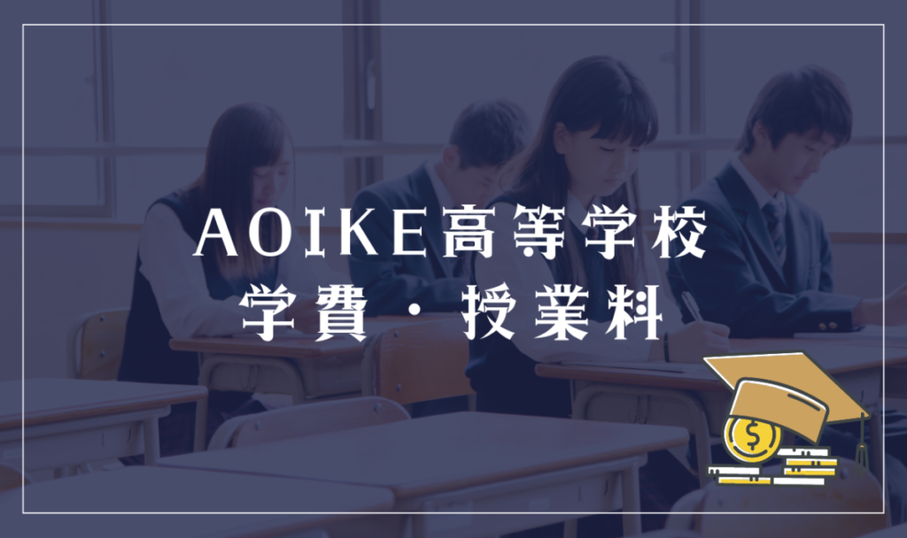 AOIKE高等学校の学費・授業料
