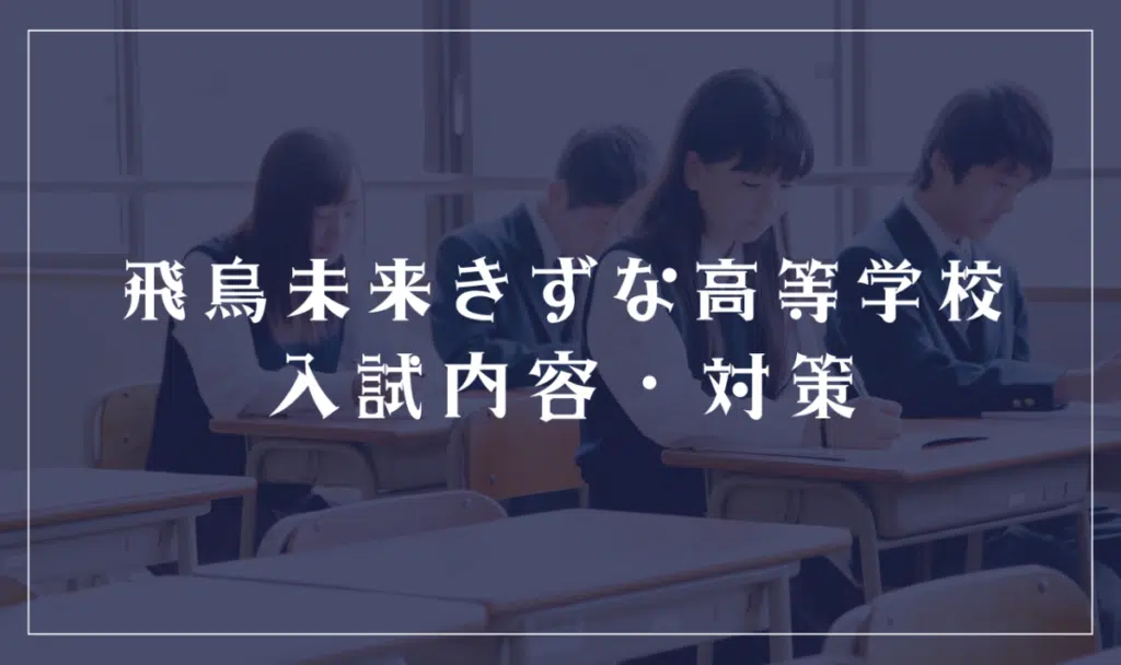 飛鳥未来きずな高等学校の入試内容と対策