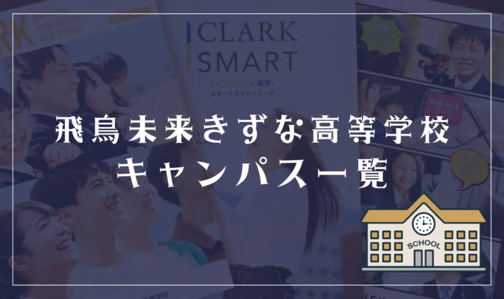 飛鳥未来きずな高等学校 キャンパス一覧